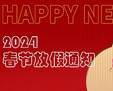 廣州安的電子2024年春節(jié)放假通知！